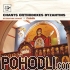 Preludia - Chants Orthodoxes Byzantins (CD)